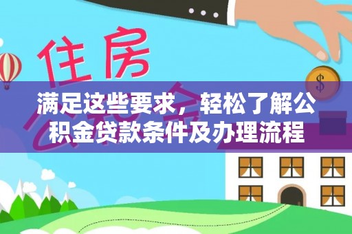 高唐满足这些要求，轻松了解公积金贷款条件及办理流程