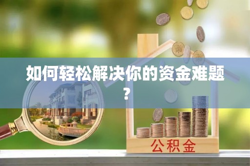 高唐如何轻松解决你的资金难题？