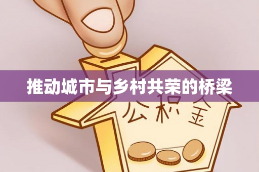 高唐推动城市与乡村共荣的桥梁