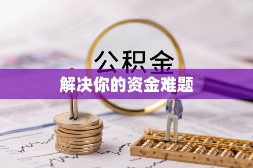 高唐解决你的资金难题