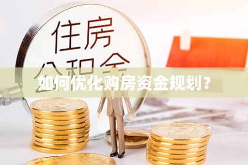 高唐如何优化购房资金规划？