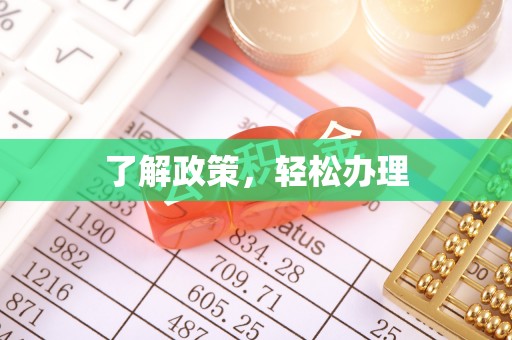 高唐了解政策，轻松办理