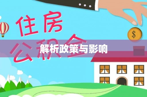 高唐解析政策与影响