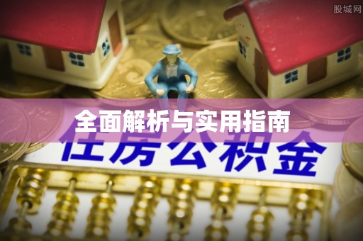 高唐全面解析与实用指南