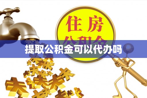 高唐提取公积金可以代办吗