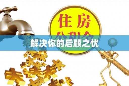 高唐解决你的后顾之忧