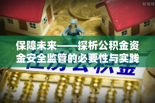 高唐保障未来——探析公积金资金安全监管的必要性与实践路径