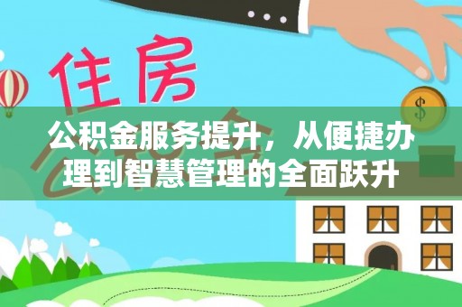 高唐公积金服务提升，从便捷办理到智慧管理的全面跃升