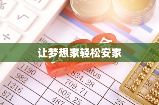 高唐让梦想家轻松安家