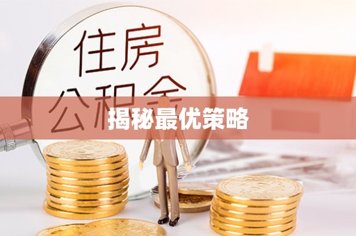 高唐揭秘最优策略