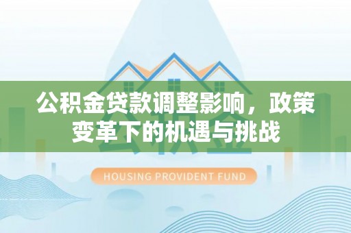高唐公积金贷款调整影响，政策变革下的机遇与挑战