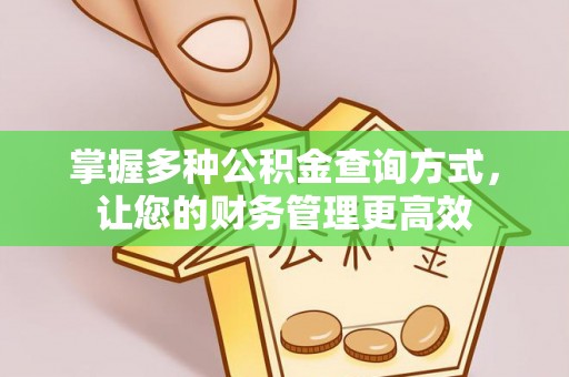 高唐掌握多种公积金查询方式，让您的财务管理更高效