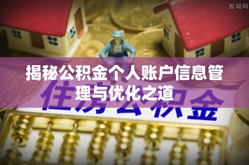 高唐揭秘公积金个人账户信息管理与优化之道
