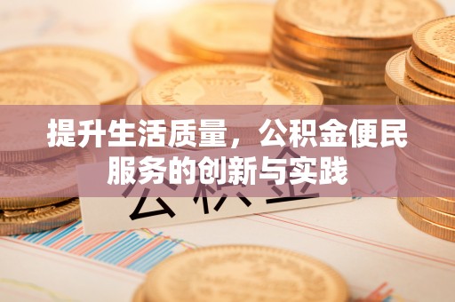 高唐提升生活质量，公积金便民服务的创新与实践