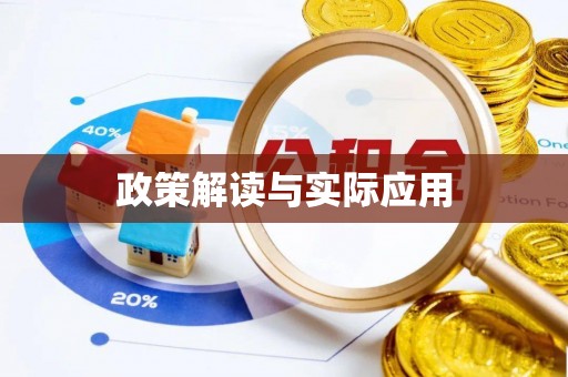 高唐政策解读与实际应用