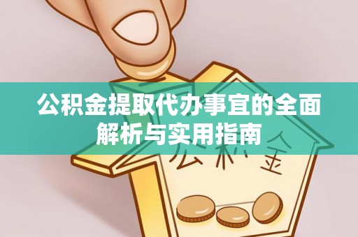 高唐公积金提取代办事宜的全面解析与实用指南