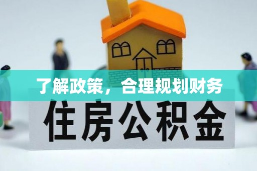 高唐了解政策，合理规划财务