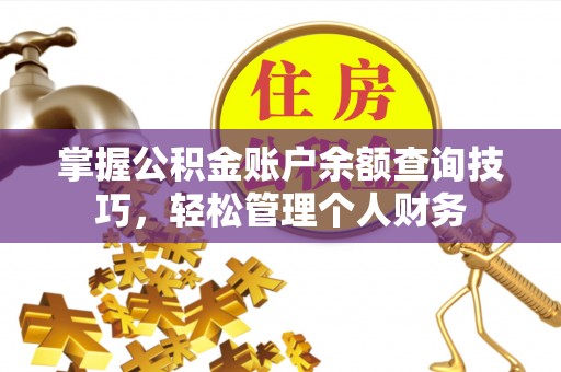 高唐掌握公积金账户余额查询技巧，轻松管理个人财务