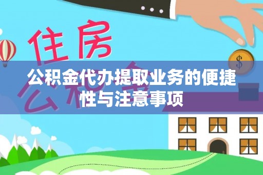 高唐公积金代办提取业务的便捷性与注意事项