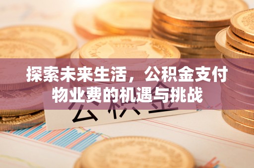 高唐探索未来生活，公积金支付物业费的机遇与挑战