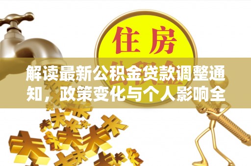 高唐解读最新公积金贷款调整通知，政策变化与个人影响全解析