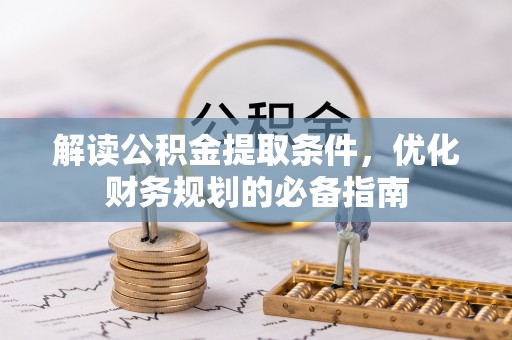 高唐解读公积金提取条件，优化财务规划的必备指南