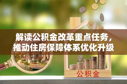 高唐解读公积金改革重点任务，推动住房保障体系优化升级