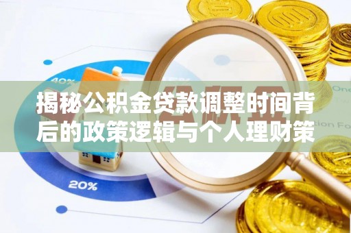 高唐揭秘公积金贷款调整时间背后的政策逻辑与个人理财策略