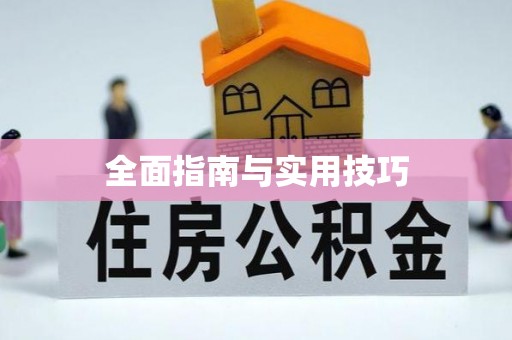 高唐全面指南与实用技巧