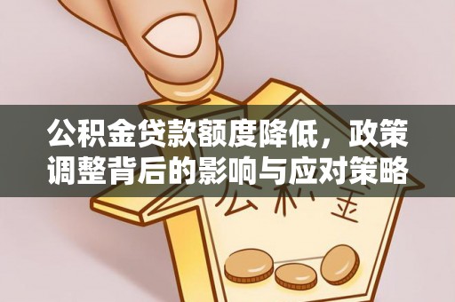 高唐公积金贷款额度降低，政策调整背后的影响与应对策略