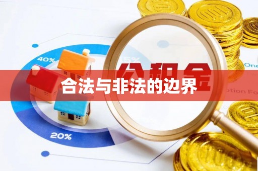 高唐合法与非法的边界