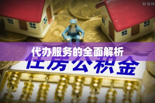 高唐代办服务的全面解析
