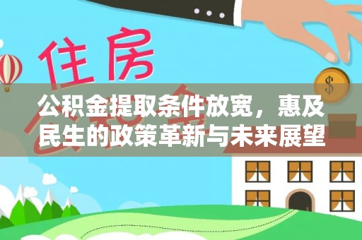 高唐公积金提取条件放宽，惠及民生的政策革新与未来展望