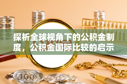 高唐探析全球视角下的公积金制度，公积金国际比较的启示与借鉴