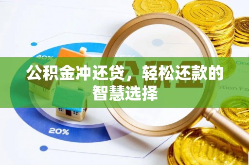 高唐公积金冲还贷，轻松还款的智慧选择