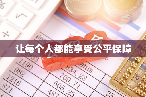 高唐让每个人都能享受公平保障