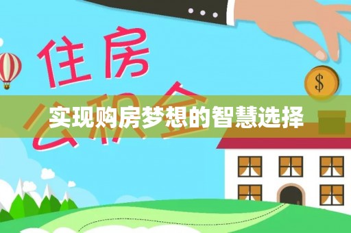 高唐实现购房梦想的智慧选择