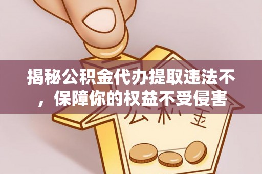 高唐揭秘公积金代办提取违法不，保障你的权益不受侵害