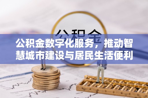 高唐公积金数字化服务，推动智慧城市建设与居民生活便利化
