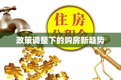 高唐政策调整下的购房新趋势