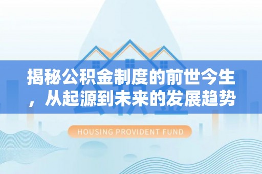 高唐揭秘公积金制度的前世今生，从起源到未来的发展趋势
