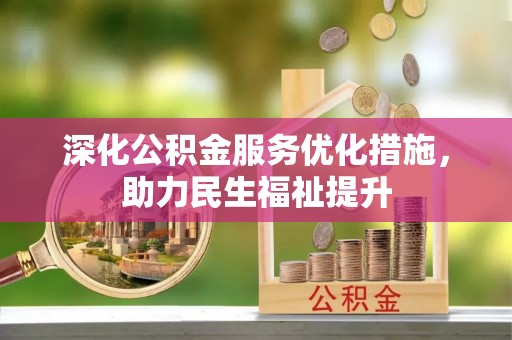 高唐深化公积金服务优化措施，助力民生福祉提升