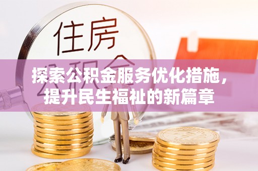 高唐探索公积金服务优化措施，提升民生福祉的新篇章