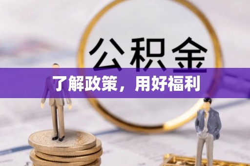高唐了解政策，用好福利