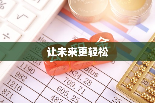 高唐让未来更轻松