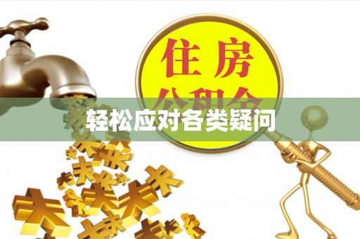 高唐轻松应对各类疑问