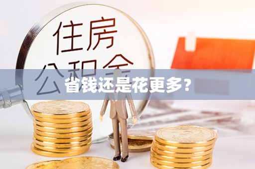 高唐省钱还是花更多？