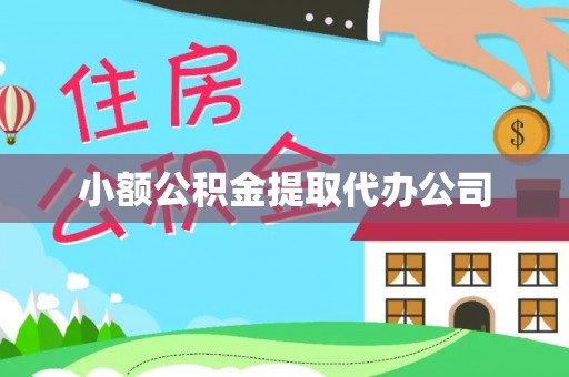 高唐小额公积金提取代办公司