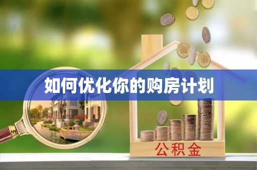 高唐如何优化你的购房计划