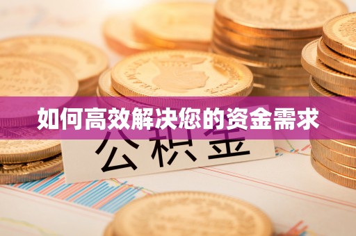 高唐如何高效解决您的资金需求